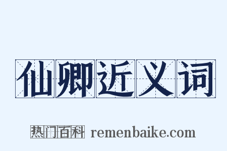 仙卿近义词是什么意思的图片
